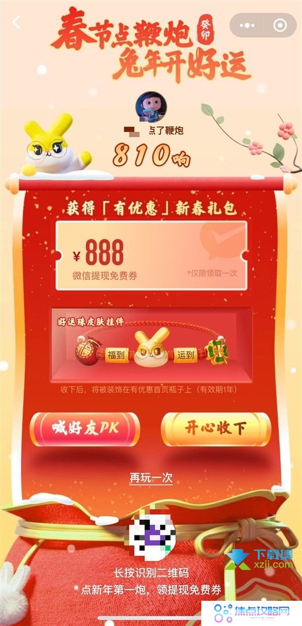 微信推出零钱免费提现活动,参与春节点鞭炮活动即可领取