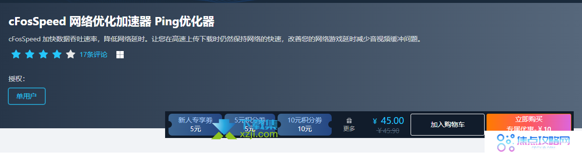 正版cFosSpeed网络优化加速器,提高游戏ping,最低35元起