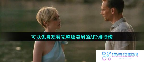 可以免费观看完整版美剧的APP排行榜