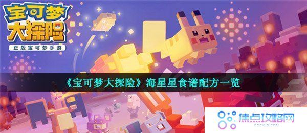 《宝可梦大探险》海星星食谱配方一览