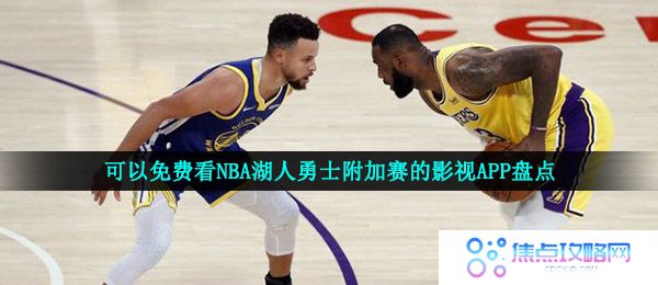 可以免费看NBA湖人勇士附加赛的影视APP盘点