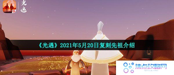 《光遇》2021年5月20日复刻先祖介绍