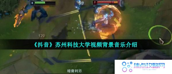《抖音》苏科大不知名上单视频背景音乐介绍