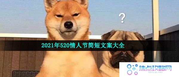 2021年520情人节简短文案大全