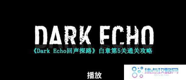 《Dark Echo回声探路》白章第5关通关攻略