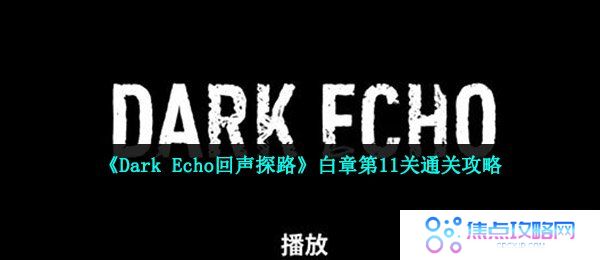 《Dark Echo回声探路》白章第11关通关攻略