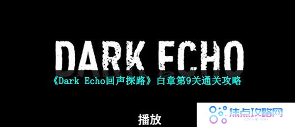 《Dark Echo回声探路》白章第9关通关攻略