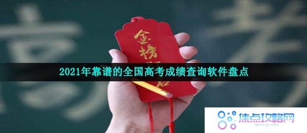 2021年靠谱的全国高考成绩查询软件盘点莘莘学子金榜题名！