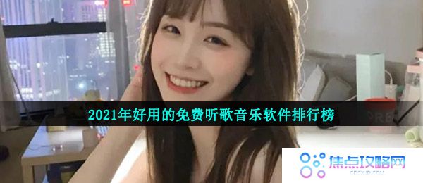 2021年好用的免费听歌音乐软件排行榜