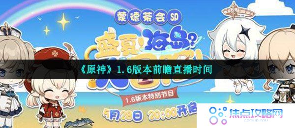 《原神》1.6版本前瞻直播时间