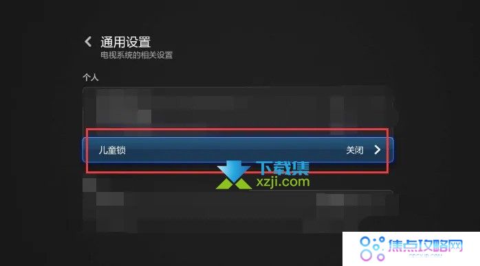 小米电视怎么设置儿童模式 小米电视开启/退出儿童观看模式方法