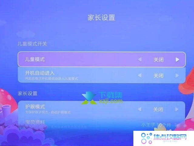 小米电视怎么设置儿童模式 小米电视开启/退出儿童观看模式方法