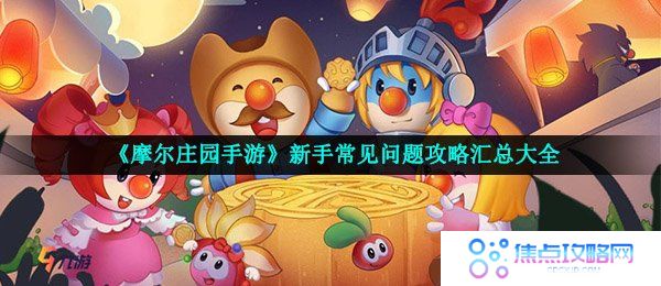《摩尔庄园手游》新手常见问题攻略汇总大全