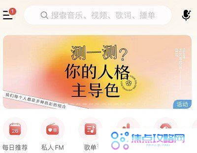 《网易云音乐》你的人格主导色测试教程