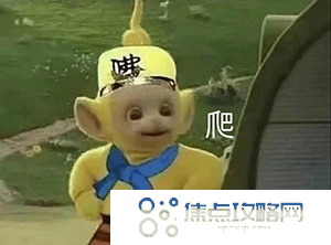 《抖音》超火的天线宝宝版西游记表情包大全分享
