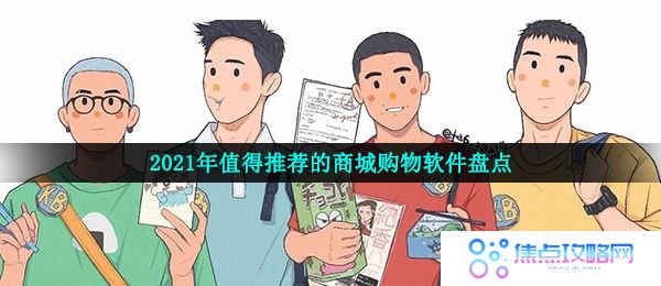 2021年值得推荐的商城购物软件盘点