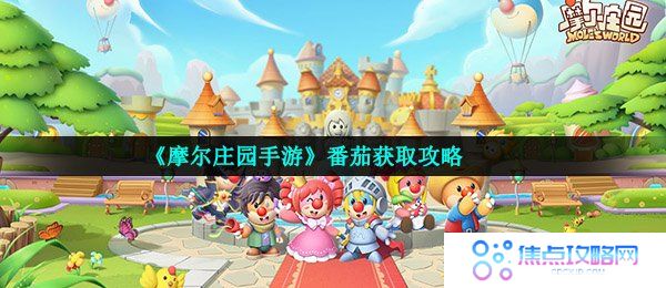 《摩尔庄园手游》番茄获取攻略