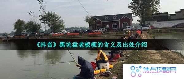 《抖音》黑坑盘老板梗的含义及出处介绍