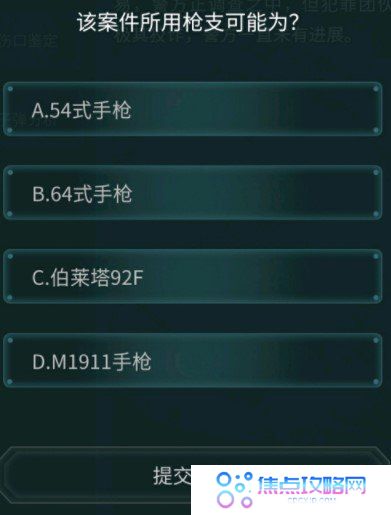 《Crimaster犯罪大师》疑案追凶枪弹痕迹科普篇答案解析