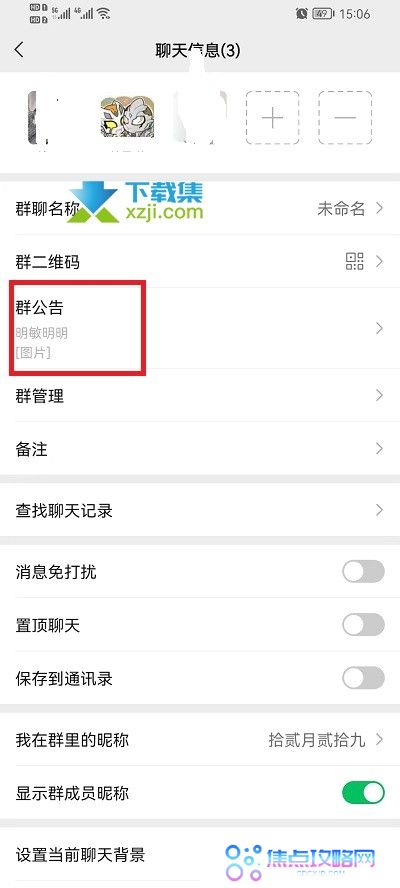 微信群公告中怎么发布图片 微信群公告发图片方法