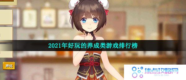 2021年好玩的养成类游戏排行榜