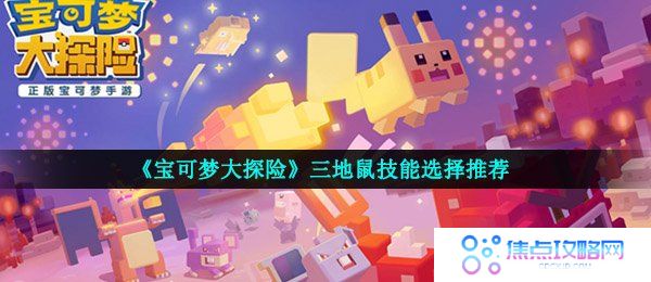 《宝可梦大探险》三地鼠技能选择推荐