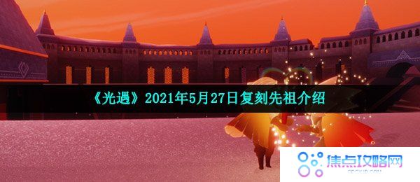 《光遇》2021年5月27日复刻先祖介绍