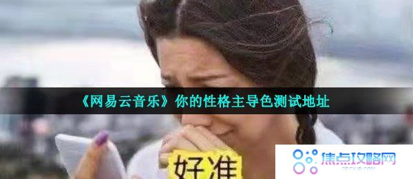 《网易云音乐》你的性格主导色测试地址分享