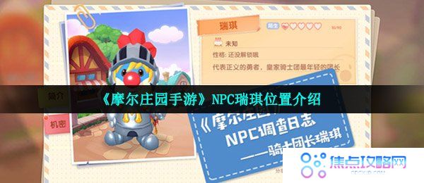 《摩尔庄园手游》NPC瑞琪位置介绍