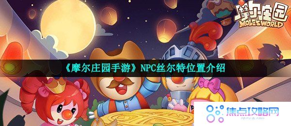 《摩尔庄园手游》NPC丝尔特位置介绍