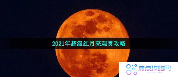 2021年超级红月亮观赏攻略
