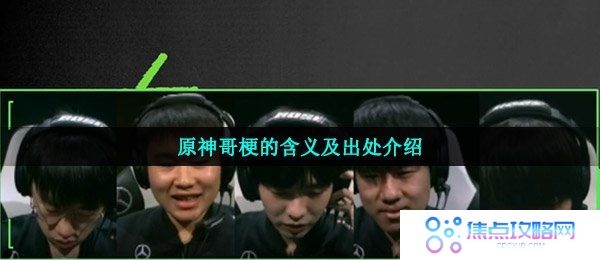 原神哥梗的含义及出处介绍