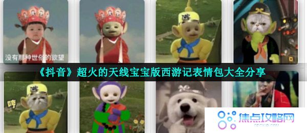 《抖音》超火的天线宝宝版西游记表情包大全分享