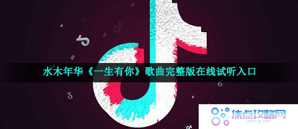 水木年华《一生有你》歌曲完整版在线试听入口