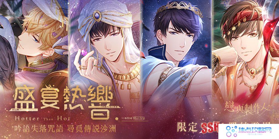 《恋与制作人》异域主题「盛宴热响」SSR推出吟诵失落咒语寻觅传说沙洲