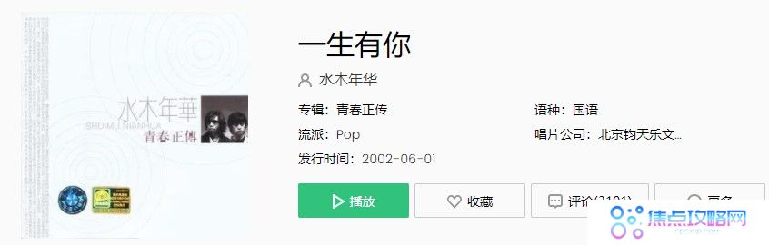 水木年华《一生有你》歌曲完整版在线试听入口