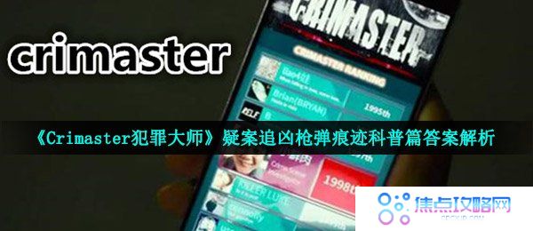 《Crimaster犯罪大师》疑案追凶枪弹痕迹科普篇答案解析