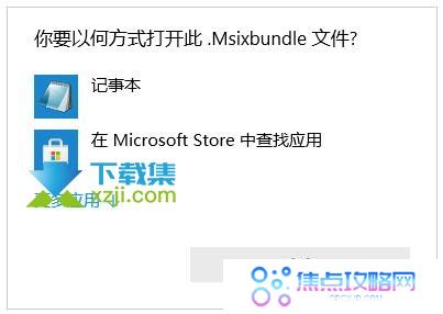 win10系统怎么打开.MSIX安装包文件 .msixbundle打开方法