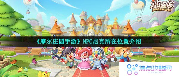 《摩尔庄园手游》NPC尼克所在位置介绍