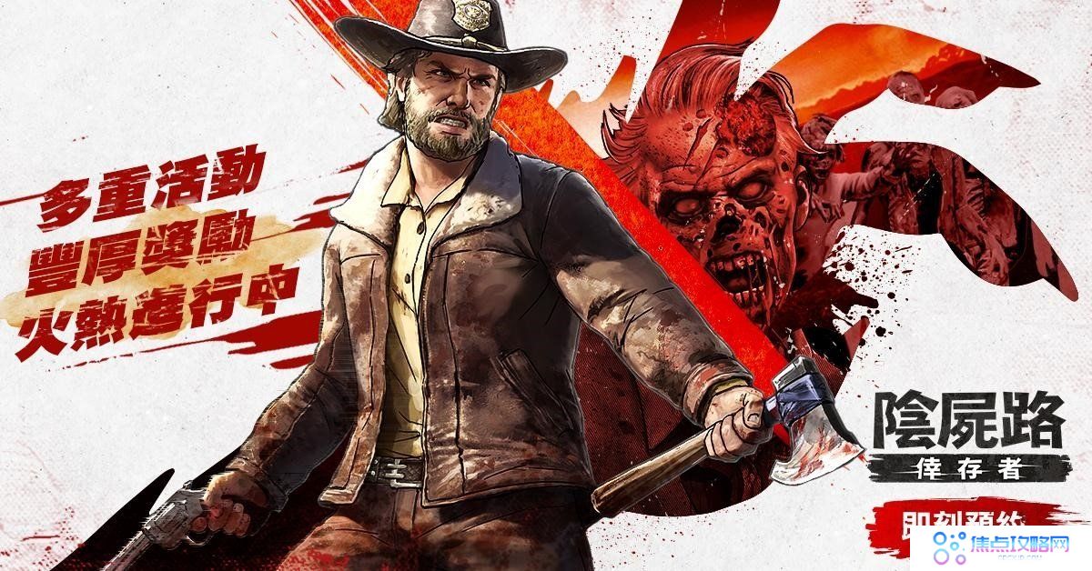 阴尸路正版漫画授权《阴尸路：幸存者》台湾发行确认事前登录同步启动