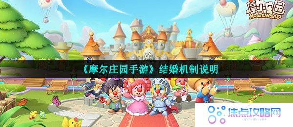 《摩尔庄园手游》结婚机制说明