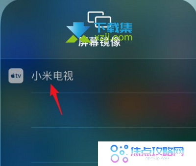 苹果手机怎么投屏到电视上观看 iPhone手机投屏电视方法