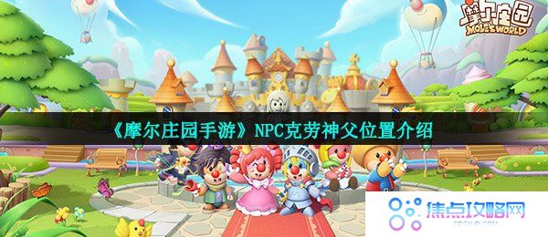 《摩尔庄园手游》NPC克劳神父位置介绍