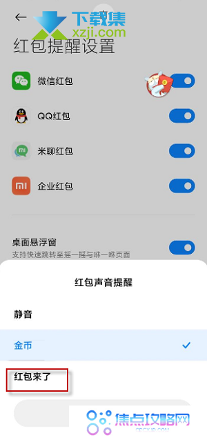 小米手机红包来了语音提醒怎么设置 红包声音提醒设置方法