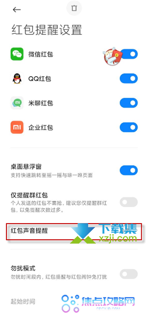 小米手机红包来了语音提醒怎么设置 红包声音提醒设置方法