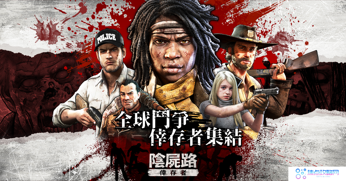 阴尸路正版漫画授权《阴尸路：幸存者》台湾发行确认事前登录同步启动