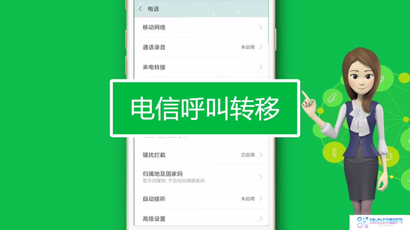 怎么在手机上取消呼叫转移设置 呼叫转移取消设置方法