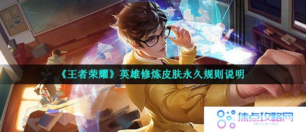 《王者荣耀》英雄修炼皮肤永久规则说明