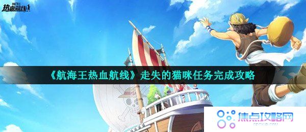 《航海王热血航线》走失的猫咪任务完成攻略