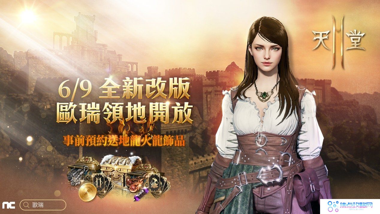 《天堂2M》6月9日改版开放欧瑞领地，今日启动事前预约